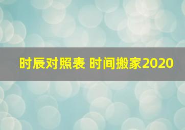 时辰对照表 时间搬家2020